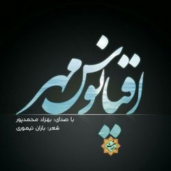 نشید جدید «اقیانوس مــهر | مادر» با صدای بهزاد محمدپور 5