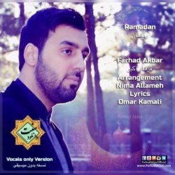 نشید جدید «رمــضان» باصدای فرهاد اکبر - نسخه بدون موسیقی 2