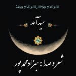 نشید زیبا و دلنواز «عید آمد» با صدای بهزاد محمدپور