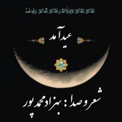 نشید زیبا و دلنواز «عید آمد» با صدای بهزاد محمدپور 2