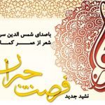 نشید فارسی «فرصت جبران» با صدای شمس الدین سرودی