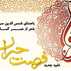 نشید فارسی «فرصت جبران» با صدای شمس الدین سرودی 1