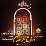 نشید فارسی «وداع با رمضان» با صدای باسط پاکوهی
