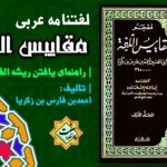 لغتنامه عربی «مقاییس اللغه» 4