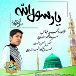 نعت جدید «یارسول الله» باصدای محمدعباس