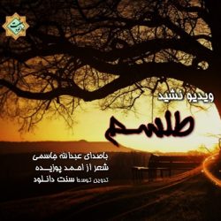 ویدیو نشید «طلسم» با صدای عبدالله جاسمی 2