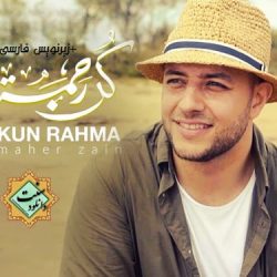 ویدیو نشید «کُـن رحمـة» با صدای ماهرزین + زیرنویس فارسی 10
