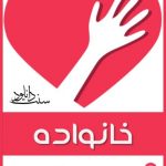کتابچه «خانواده و حقــوق زناشـــویی» کاری از شباب اهل جنة 5