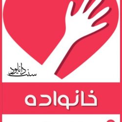 کتابچه «خانواده و حقــوق زناشـــویی» کاری از شباب اهل جنة 5