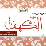 کتابچه ارزشمند «سوره کهف + ترجمه» به همراه تاملاتی ایمانی 3