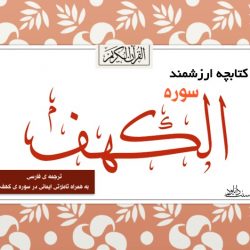 کتابچه ارزشمند «سوره کهف + ترجمه» به همراه تاملاتی ایمانی 4