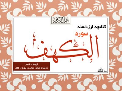کتابچه ارزشمند «سوره کهف + ترجمه» به همراه تاملاتی ایمانی