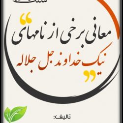 کتابچه «معانی برخی از نامهای خداوند» کاری از شباب اهل جنت 9