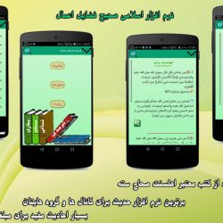 نرم افزار اندروید«صحیح فضایل اعمال» 11