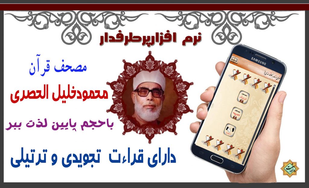 نرم افزار اندروید قرآنی باصدای«خلیل الحصری» 1