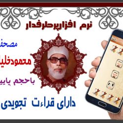نرم افزار اندروید قرآنی باصدای«خلیل الحصری» 7