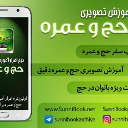 نرم افزار اندروید «آموزش تصویری حج وعمره» 12