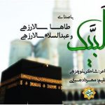 نشید فارسی «لبیـک» با صدای طاها سالارزهی و عبدالسلام سالارزهی