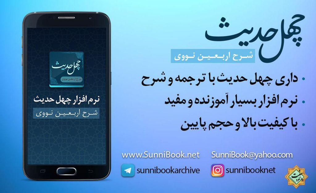 نرم افزار اندروید «شرح اربعین نووی» چهل حدیث 1