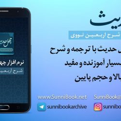 نرم افزار اندروید «شرح اربعین نووی» چهل حدیث 2