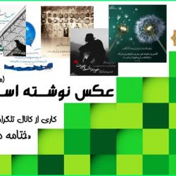 مجموعه عکس نوشته های اسلامی (سری اول) 9