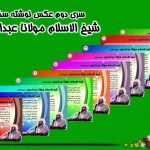 عکس نوشته «سخنان شیخ الاسلام مولانا عبدالحمید» سری دوم 4