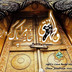 مستند کوتاه «طَهِّـر بیتی» دوبله فارسی 3