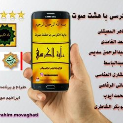 نرم افزار «آیت الکرسی» با صوت 8 قاری برای اندروید 11