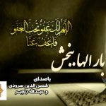 نشید «بارالها ببخش» با صدای شمس الدین سرودی و عبدالله رنجبر