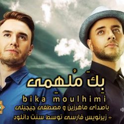 ویدیو نشید عربی «بِـکَ مُلهِمی» با صدای ماهرزین + زیرنویس فارسی 4