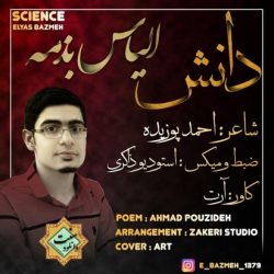 نشید فارسی «دانــش» با صدای الیاس بذمه 12