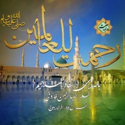 نشید فارسی «رحمت اللعالمین» با صدای احمد رحیم 5
