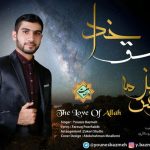 نشید «عــشق خــدا» با صدای یونس بذمه