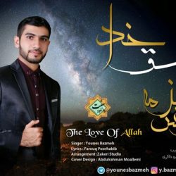 نشید «عــشق خــدا» با صدای یونس بذمه 8