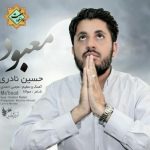 نشید «مــعبود» با صدای حسین نادری