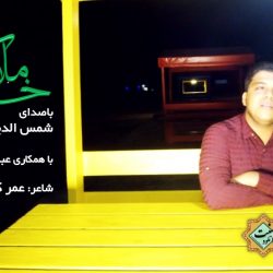 نشید تصویری «ملاقات خـدا» با صدای شمس الدین سرودی 9