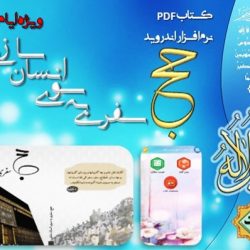 کتاب «حج ، سفری به سوی انسان سازی» بافرمت APK & PDF 8