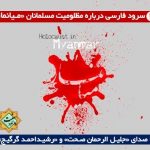 2 سرود زیبا و غم انگیز درمورد مظلومیت مسلمانان میانمار