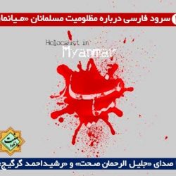 2 سرود زیبا و غم انگیز درمورد مظلومیت مسلمانان میانمار 1