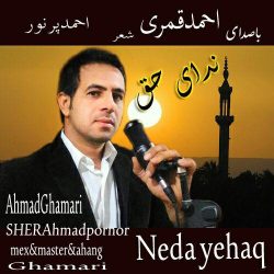 نشید فارسی «نـدای حـق» باصدای احمـدقمری 11