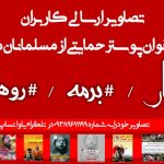 مجموعه پوسترهای حمایتی از مردم مظلوم میانمار (1) 3