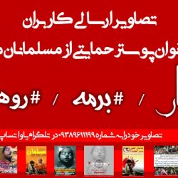 مجموعه پوسترهای حمایتی از مردم مظلوم میانمار (1) 7