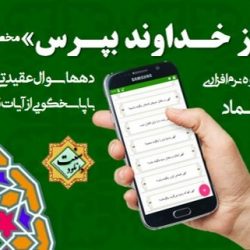 نرم افزار مفید «از خداوند بپرس» برای اندروید 2