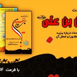 «داستان شهادت حسین بن علی(رض)» با فرمت PDF و APK 9