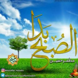 نشید عربی «الصـبح بدا» با صدای مظفرحسین 7