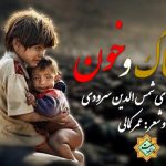 نشید فارسی «خاک و خـون» باصدای شمس الدین سرودی