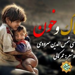 نشید فارسی «خاک و خـون» باصدای شمس الدین سرودی 7