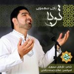 نشید فارسی «توبـه» با صدای ناجی سهمویی