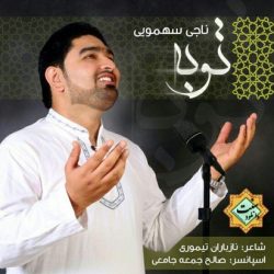 نشید فارسی «توبـه» با صدای ناجی سهمویی 5