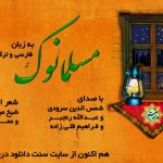 نشید زیبای «مســلمانوک» به زبان فارسی و ترکی